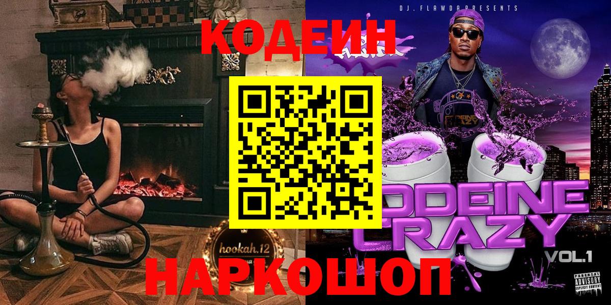 Ступино  Кодеиновый сироп Lean Purple Drank  Вход с VPN 